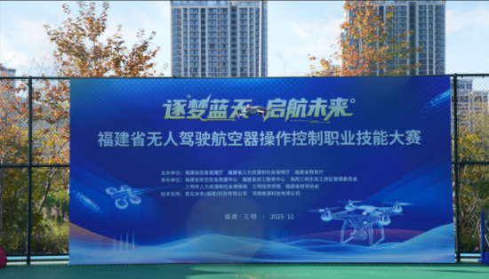 專(zhuān)業(yè)護(hù)航顯擔(dān)當(dāng)！市人才公司助力全省首屆無(wú)人機(jī)操控大賽圓滿(mǎn)落幕